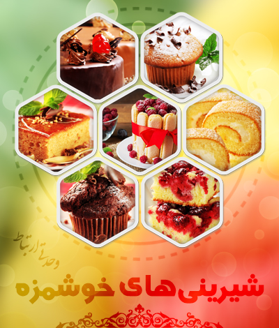 شیرینی‌های خوشمزه / Delicious Pastries