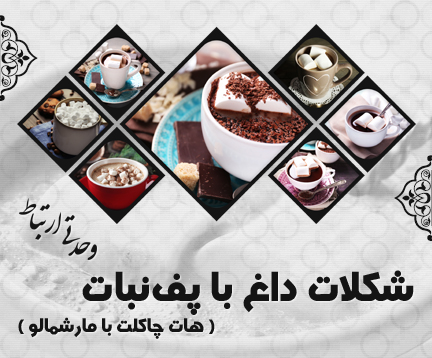 شکلات داغ با پف‌نبات / Hot Chocolate With Marshmallows