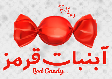 آبنبات قرمز / Red Candy