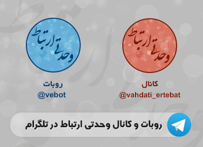 روبات و کانال وحدتی ارتباط / Vahdati Ertebat Robot And Channel