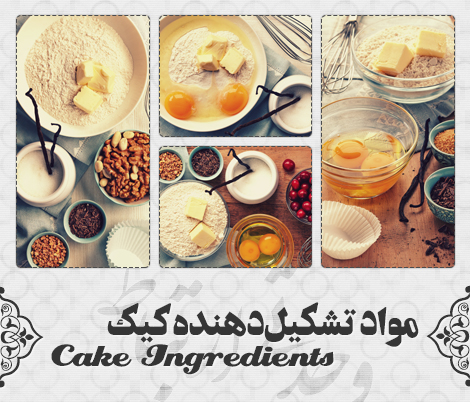 مواد تشکیل‌دهنده کیک / Cake Ingredients