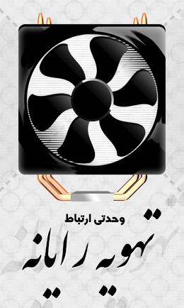 تهویه رایانه / Computer Fan
