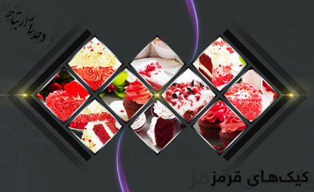 کیک‌های قرمز / Red Cakes
