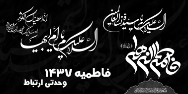 فاطمیه ( ۱۴۳۷ )