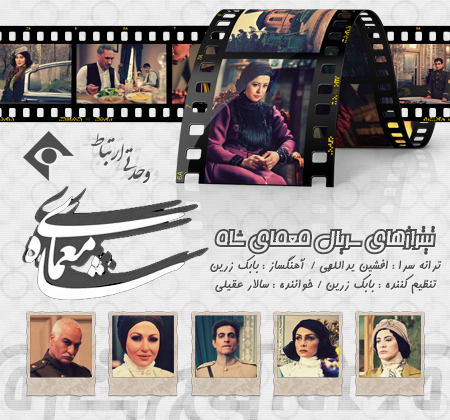 معمای شاه / Moammaye Shah