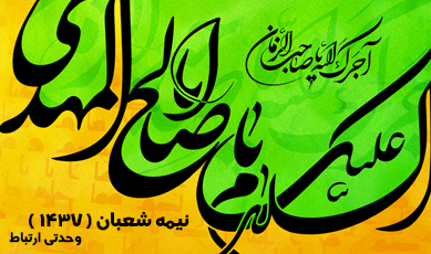 نیمه شعبان ( ۱۴۳۷ )