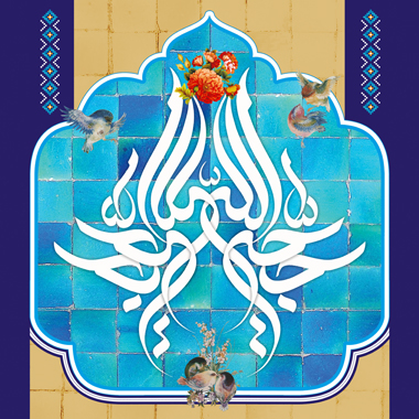 حجة الله / Hojjat Allah