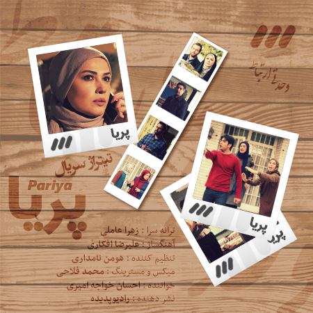 تیتراژ سریال پریا / خواننده : احسان خواجه امیری