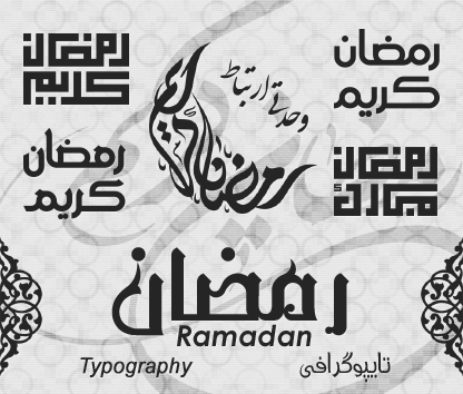 تایپوگرافی رمضان / Ramadan Typography تایپوگرافی رمضان / Ramadan Typography