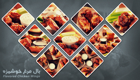 بال مرغ خوشمزه / Flavored Chicken Wings
