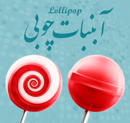 آب‌نبات چوبی / Lollipop