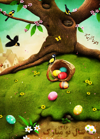 نوروز ۱۳۹۶ / Norooz 1396