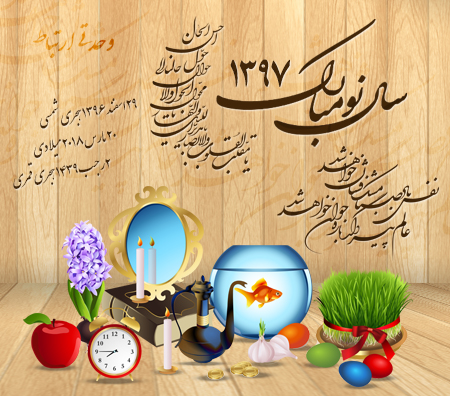 نوروز ۱۳۹۷ / Norooz 1397